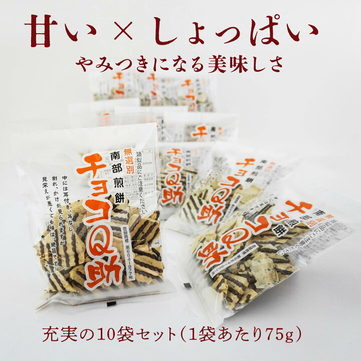 楽天市場】【ふるさと納税】無選別 南部煎餅 チョコQ助 10袋 セット 