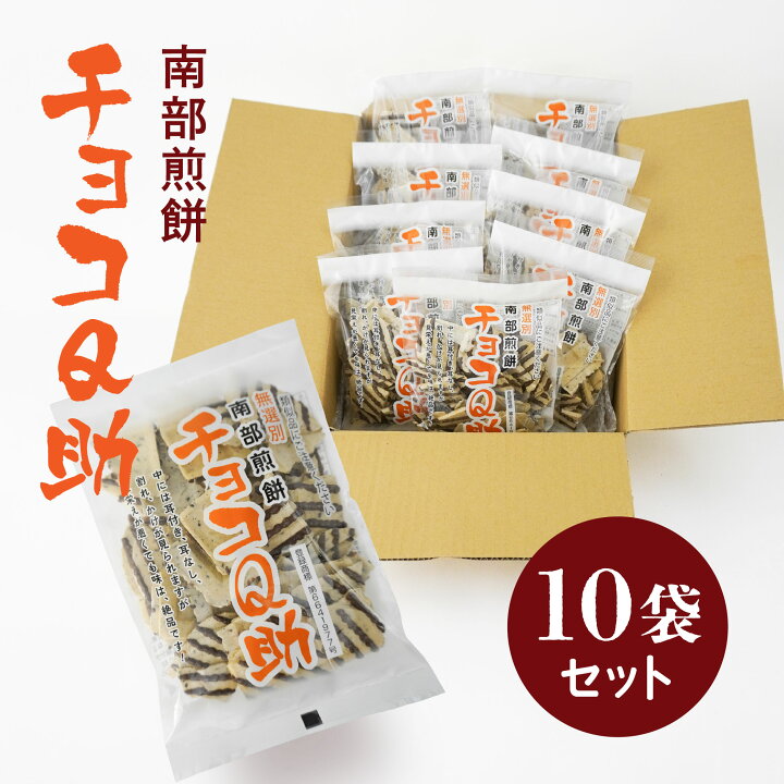 楽天市場】【ふるさと納税】無選別 南部煎餅 チョコQ助 10袋 セット 