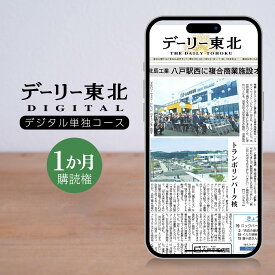 【ふるさと納税】デーリー東北デジタル単独コース1か月購読権 登録初月＋翌月1か月 デーリー東北新聞社 八戸市 青森県南 岩手県北 地方紙 地方紙のデジタル版 電子新聞 カラー表示 生活情報誌「chou chou」 ブラウザ版 アプリ版 送料無料
