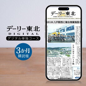 【ふるさと納税】デーリー東北デジタル単独コース3か月購読権 登録初月＋翌月から3か月 デーリー東北新聞社 八戸市 青森県南 岩手県北 地方紙 地方紙のデジタル版 電子新聞 カラー表示 生活情報誌「chou chou」 ブラウザ版 アプリ版 送料無料
