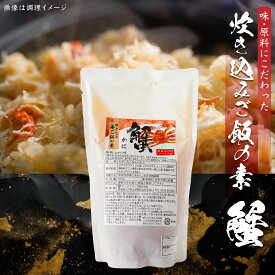 【ふるさと納税】かに炊き込みご飯の素 500g×1パック 2合炊き用 2～3人前 カニ 蟹 ズワイガニ 炊き込み ごはん 素 送料無料