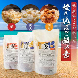 【ふるさと納税】炊き込みご飯の素 3種 セット 3種類 500g×各1パック 2合炊き用 2～3人前 合計6～9人前 うに 雲丹 キタムラサキウニ かに 蟹 ズワイガニ ほたて 帆立 炊き込み ごはん 素 青森県 送料無料
