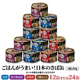 【ふるさと納税】ごはんがうまい！日本のさば缶 シリーズ 3種 ＜水煮・照り醤油煮・味噌煮＞ ＜選べる数量 12缶・24缶・3種12缶＞　HOKO 宝幸　青森県 八戸市