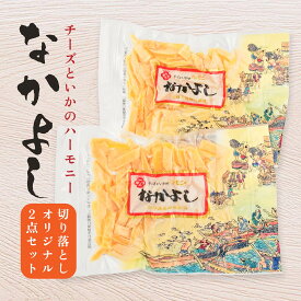 【ふるさと納税】なかよし 切り落とし オリジナル 2点セット チーズ ちーず プロセスチーズ ナチュラルチーズ イカ いか のしいか おやつ おつまみ つまみ ツマミ 珍味 食品 乳 乳製品 お取り寄せ お取り寄せグルメ 青森産 東北産 国産 青森県 八戸市 送料無料