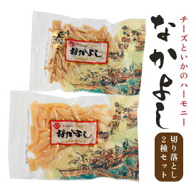 【ふるさと納税】なかよし 切り落とし 2種セット チーズ ちーず プロセスチーズ ナチュラルチーズ イカ いか のしいか おやつ おつまみ つまみ ツマミ 珍味 食品 乳 乳製品 お取り寄せ お取り寄せグルメ 青森産 東北産 国産 青森県 八戸市 送料無料