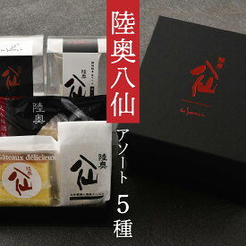 【ふるさと納税】陸奥八仙アソート 酒ケーキ ケーキ くるみ ゼリー クーベル チョコ ドーナツ 焼きドーナツ お菓子 おかし スイーツ おやつ 洋菓子 アソート 詰め合わせ セット 青森県 八戸市 送料無料