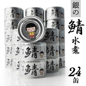 【ふるさと納税】あいこちゃん 銀の鯖水煮 150g 24缶 セット 合計3.6kg 鯖 サバ さば 水煮 鯖缶 サバ缶 さば缶 惣菜 おかず おつまみ 缶詰 缶詰め 缶づめ 非常食 保存食 長期保存 青森県 八戸市 送料無料