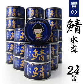 【ふるさと納税】あいこちゃん 青の鯖水煮 食塩不使用 150g 24缶 セット 合計3.6kg 鯖 サバ さば 鯖缶 サバ缶 さば缶 水煮 惣菜 おかず おつまみ 缶詰 缶詰め 缶づめ 非常食 保存食 長期保存 青森県 八戸市 送料無料