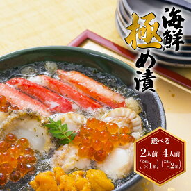 【ふるさと納税】海鮮極め漬（海宝漬け）［選べる容量 1箱・2箱］【味の加久の屋謹製】