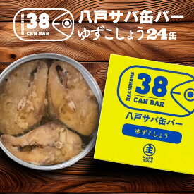 【ふるさと納税】八戸サバ缶バー「ゆずこしょう」24缶入