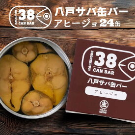 【ふるさと納税】八戸サバ缶バー「アヒージョ」24缶入