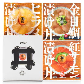 【ふるさと納税】漬け丼の素 3パックセット