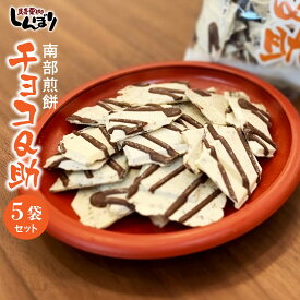 【ふるさと納税】しんぼり 無選別 南部煎餅 ”チョコQ助” 5袋セット せんべい 煎餅 チョコレート 75g×5袋 375g ＼話題のせんべい＆チョコ／ 青森県 八戸市