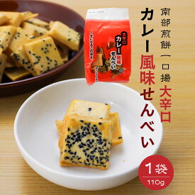 【ふるさと納税】【マルサカ煎餅】 南部煎餅 大辛口カレー風味せんべい 一口揚 1袋 青森県 八戸市