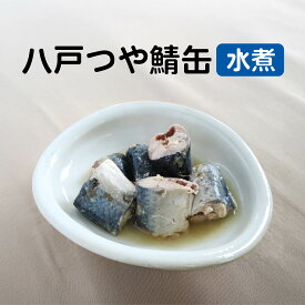 【ふるさと納税】三星 八戸つや鯖缶 水煮 ＜選べる容量＞ サバ缶 鯖缶 青森県 八戸市