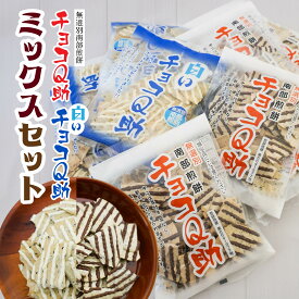 【ふるさと納税】しんぼり 無選別南部煎餅 “ チョコQ助 ” “ 白いチョコQ助 ” 各5袋 ミックスセット 青森県 八戸市