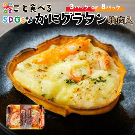 【ふるさと納税】宝成食品 器ごと食べる SDGsな かにグラタン 脚肉入り 冷凍 オーブン 焼くだけ 青森県 八戸市