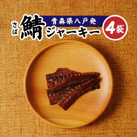【ふるさと納税】武輪水産 鯖ジャーキー （3枚入り×4袋） セット 青森県 八戸市