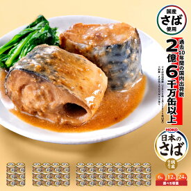 【ふるさと納税】HOKO 日本のさば 胡麻仕立て 〈6缶・12缶・24缶 選べる容量〉 セット 宝幸サバ缶過去10年間出荷数2億6千万缶以上 鯖缶 青森県 八戸市