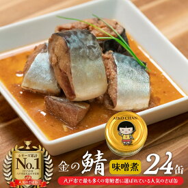 【ふるさと納税】さば缶 サバ缶 味噌煮 あいこちゃん 金の鯖味噌煮 150g×24缶 国産さば100％ 食品添加物不使用 食べきりサイズ 八戸自社工場製造 伊藤食品 鯖缶 缶詰 非常食 保存食 長期保存 青森県 八戸市