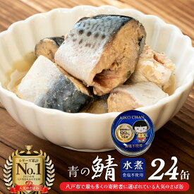 【ふるさと納税】さば缶 サバ缶 水煮 あいこちゃん 青の鯖水煮 食塩不使用 150g×24缶 国産さば100％ 食品添加物不使用 食べきりサイズ 八戸自社工場製造 伊藤食品 鯖缶 缶詰 非常食 保存食 長期保存 青森県 八戸市