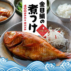 【ふるさと納税】マルヌシ 八戸キンメ！ 金目鯛の煮つけ 2パックセット 1パック400g 合計800g 一尾まるごと 冷凍 八戸港 水揚げ 温めるだけ お祝い ごちそう 八戸市 青森県