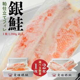 【ふるさと納税】キョクヨー 銀鮭本粕仕立てフィレ 〈選べる数量：1枚 or 2枚〉 1枚1200g以上 冷凍 半身 大容量 サケ シャケ フィーレ 粕漬け ふっくら 青森県 八戸市