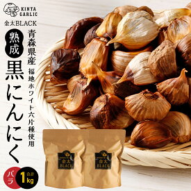 【ふるさと納税】黒にんにく 青森県産 福地ホワイト六片種使用 1kg（500g×2） 長期熟成 バラ 黒ニンニク フルーティー 甘い 金太BLACK 金太にんにく 青森県 八戸市