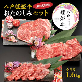 【ふるさと納税】【3回定期便】八戸毬姫牛おたのしみセット 合計約1.6kg 八戸毬姫牛 カルビ ロース ステーキ用 特選ギフトセット すき焼き しゃぶしゃぶ 定期便 毎月 3回 肉 お肉 牛肉 青森県 八戸市 送料無料