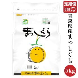 【ふるさと納税】【3回定期便】青森県産まっしぐら 5kg 合計15kg お米 米 おこめ 白米 精米 まっしぐら 定期便 3回 青森県 八戸市 東北産 国産 送料無料