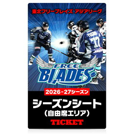 【ふるさと納税】東北フリーブレイズ　アジアリーグ アイスホッケー 〈2026‐27シーズン〉 シーズンシート（自由席エリア） FLAT HACHINOHE 観戦チケット 1名 青森県 八戸市