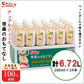 【ふるさと納税】【果汁100%】青森県産りんごジュース24本《シャイニーアップルジュース》_ りんご アップルジュース ジュース りんごジュース 林檎 リンゴ 青森県 果汁 100% ストレート 国産 飲料 飲み物 ドリンク 24本 ペットボトル 果物 贈答 ギフト 【1034334】
