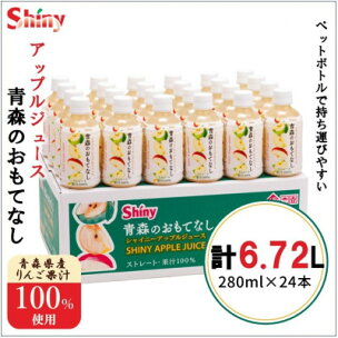 【果汁100%】青森県産りんごジュース24本《シャイニーア...