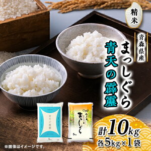【ふるさと納税】青天の霹靂・まっしぐら 精米 計10kg(各5kg×1袋)【配送不可地域:離島・沖縄県】【1135486】