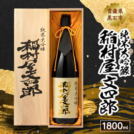 【ふるさと納税】純米大吟醸 稲村屋 文四郎 1800ml【1226972】