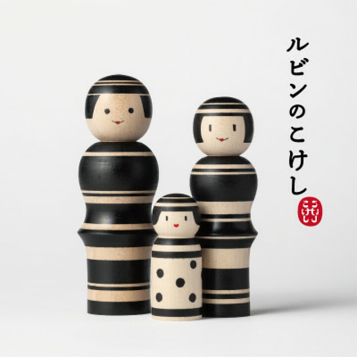 楽天市場】【ふるさと納税】ルビンのこけし(ブラック/ファミリー  