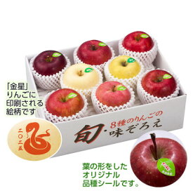 【ふるさと納税】【令和7年産・先行予約】青森県産 8種のりんご 味ぞろえ(干支りんご入り)鮮度保持剤・保存用ポリ袋付【配送不可地域：離島・沖縄県】【1508213】