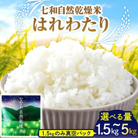 【ふるさと納税】 【2025年10月下旬以降発送】 先行受付 令和7年産 米 はれわたり ( 内容量が選べる 1.5kg 2kg 3kg 5kg) 白米 七和自然乾燥米 / 精米 お米 米 こめ ごはん 常温保存 国産 産地直送 青森県 五所川原市 ※1.5kgのみ 真空パック