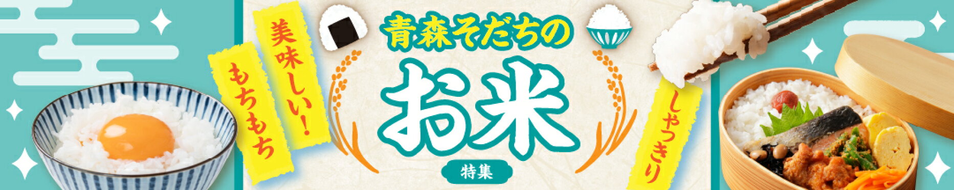 青森そだちのお米特集
