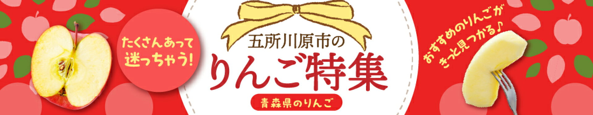 青森県五所川原市のりんご特集