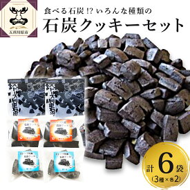 【ふるさと納税】津軽鉄道応援 ストーブ列車石炭クッキーセット