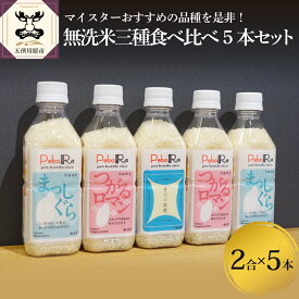 【ふるさと納税】 令和5年産 米 無洗米 青森 県産 米 セット 2合 ( 300g ) ×5本( 無洗米 ) 青天の霹靂 つがるロマン まっしぐら Pebora【 お米 】