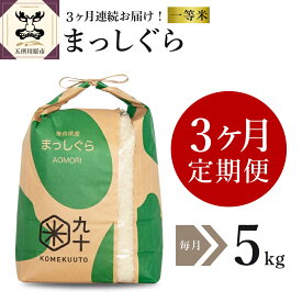 【ふるさと納税】【 選べる 定期便 】 米 まっしぐら 毎月5kg 令和5年産 一等米 青森県産 3回 15kg 6回 30kg 9回 45kg 12回 60kg 精米 白米こめ コメ ごはん ライス ブランド米 贈答 贈り物 国産 国内産 東北 青森県 五所川原市 青森 五所川原 【PEBORA】