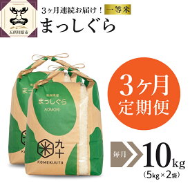 【ふるさと納税】 令和5年産【定期便】 一等米 まっしぐら 10kg ( 5kg ×2袋） × 選べる回数 青森県産 お米 米 精米 ご飯 おにぎり お米 精米 白米 青森県 五所川原市