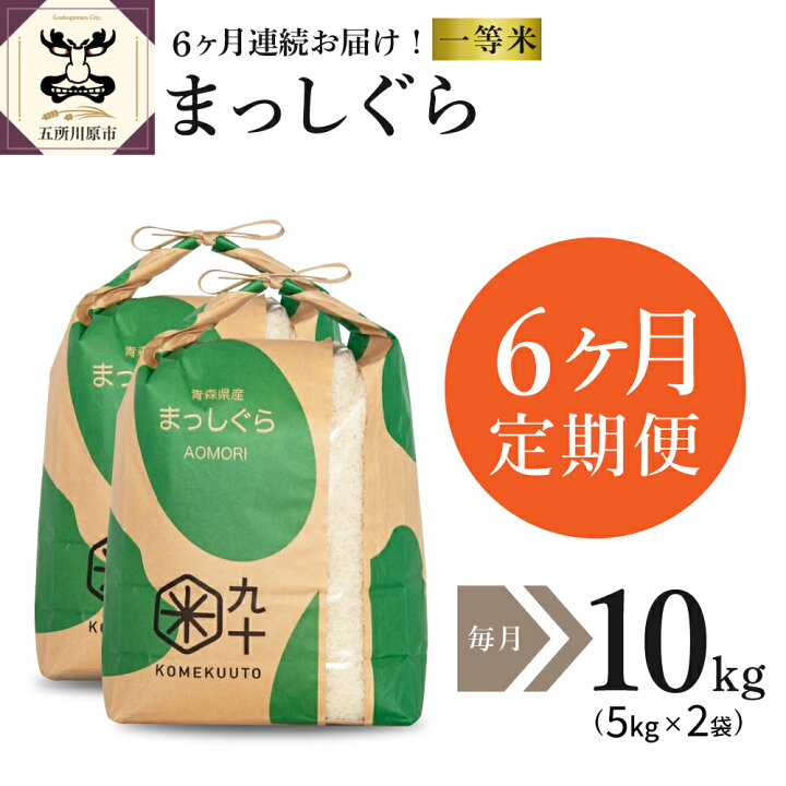 楽天市場 ふるさと納税 6ヶ月 定期便 一等米 まっしぐら 10kg 5kg 2袋 6回 青森 精米 お米 青森県五所川原市