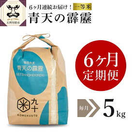 【ふるさと納税】【回数 選べる 定期便 】 米 青天の霹靂 毎月5kg 令和5年産 一等米 8年連続 特A 取得品種 青森県産 3回 15kg 6回 30kg 9回 45kg 12回 60kg 精米 白米 こめ コメ ごはん ライス ブランド米 贈答 贈り物 国産 国内産 東北 青森県 五所川原市 【PEBORA】