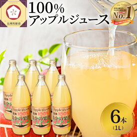 【ふるさと納税】 青森県産 完熟 100％ りんごジュース 1L×6本【選べる配送月】
