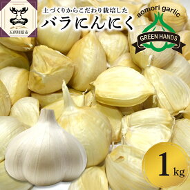 【ふるさと納税】 ＼★4.7 レビュー高評価 ／ 青森県産 にんにく バラ ( 内容量が選べる 約 500g 1kg ) / ニンニク 野菜 薬味 ホワイト6片種 ニンニク 野菜 薬味 肉厚 濃厚 食品 食材 ストック おすそ分け 長期保存 青森県 五所川原市