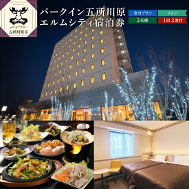 【ふるさと納税】全日 パークイン五所川原エルムシティ宿泊券[2名:1泊2食付・ツイン］　【ホテル・宿泊券】