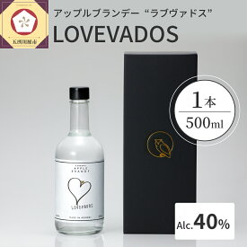 【ふるさと納税】ブランデー LOVEVADOS ラブヴァドス ホワイト 40% 【青森りんご100％使用！ アップルブランデー 】 酒 洋酒 ギフト りんご 贈答 さけ 青森